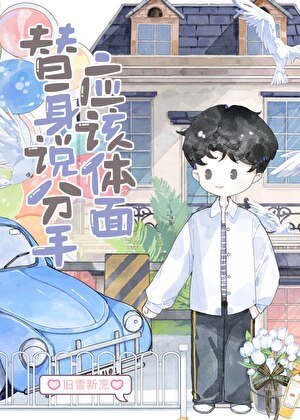 《替身說分手應該體面》