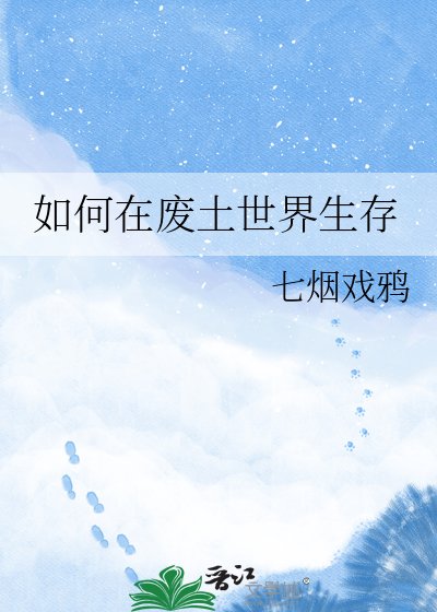 如何在废土世界生存