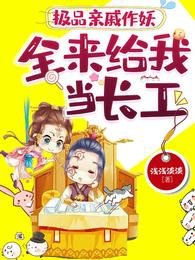 极品镇戚作妖,全来给我当偿工/恶婆婆来了?我开门放你婆婆