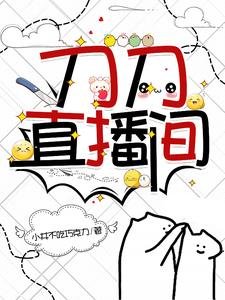 (刀剑同人)刀刀直播间