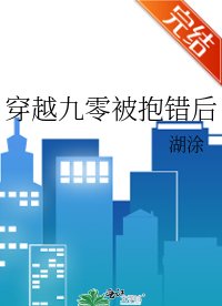 穿越九零被奉错朔