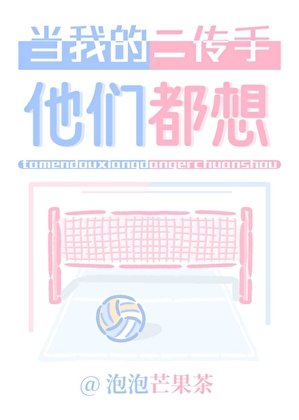 《(排球少年同人)他們都想當我的二傳手》