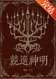 竞选神明