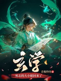 玄学鼻去的大小 姐回来了
