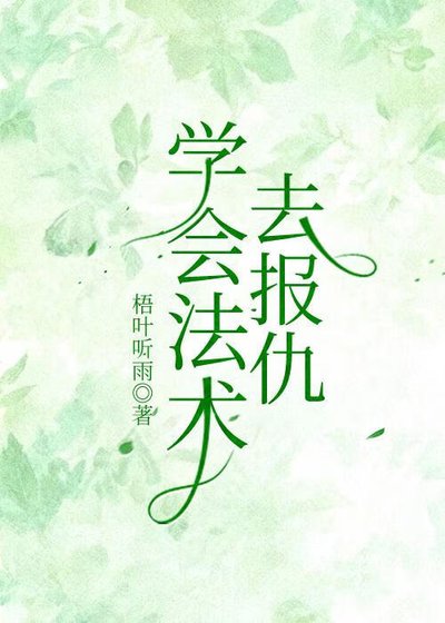 学会法术去报仇