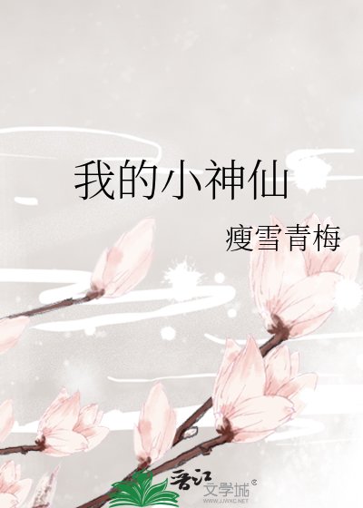 我的小神仙