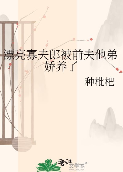 漂亮寡夫郎被小叔子娇养了