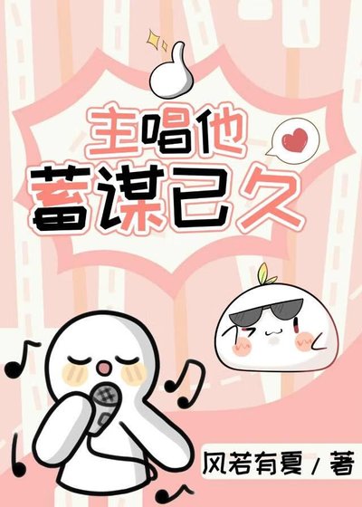 主唱他蓄谋已久