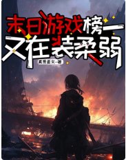 末日游戏,榜一又在装柔弱