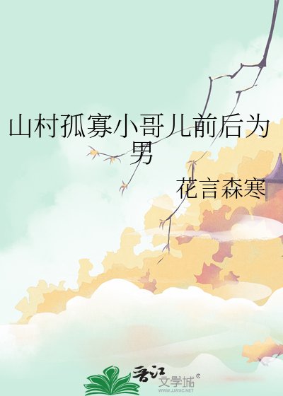 山村孤寡小哥儿前后为男