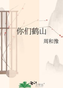《你們鶴山》
