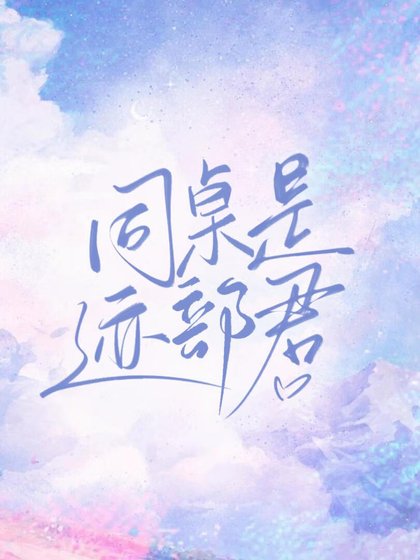 （综漫同人）同桌是迹部君