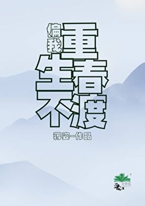 原来你也重生了