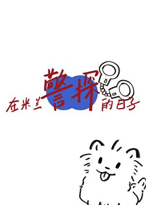 （足球同人）[足球]在米兰作警探的日子