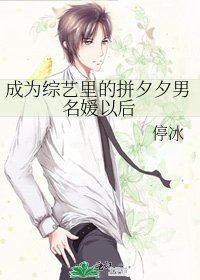 《成為綜藝裡的拼夕夕男名媛以後》