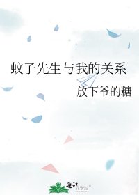 蚊子先生与我的关系
