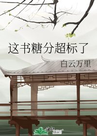 《这书糖分超标了》