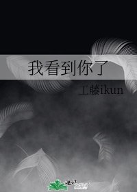 我看到你了