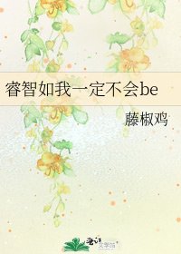 睿智如我一定不会be
