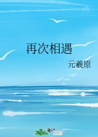 再次相遇