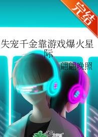 失宠千金靠游戏爆火星际