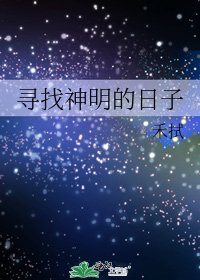 寻找神明的日子