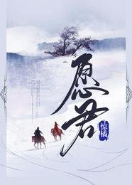 《願君》