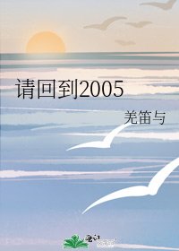 《請回到2005》
