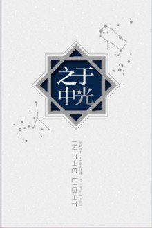 《(BL/全职同人)于光之中》