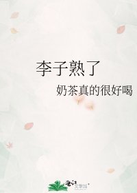 李子熟了