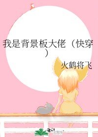 我是背景板大佬(林穿)