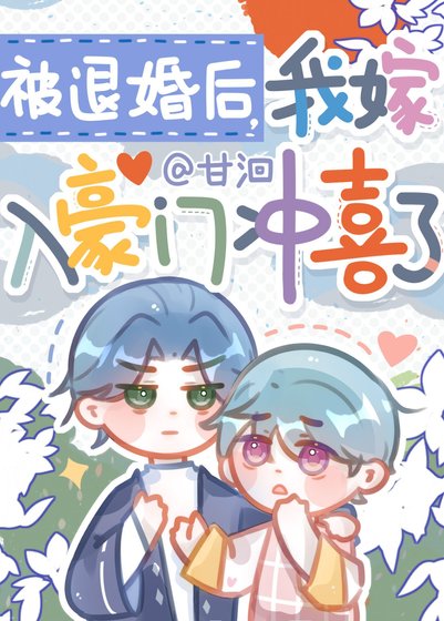 《被退婚後,我嫁入豪門沖喜了》