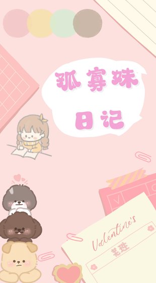 孤寡妹日记