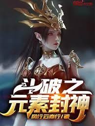 (斗破同人)斗破之元素封神