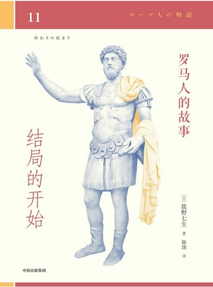 罗马人的故事11结局的开始(出版书)
