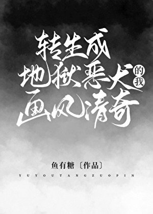 (希伯来同人)转生成地狱恶犬的我画风清奇