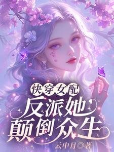 快穿女配:反派她颠倒众生