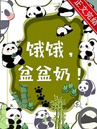 人!熊喜欢你/饿饿,盆盆奶!