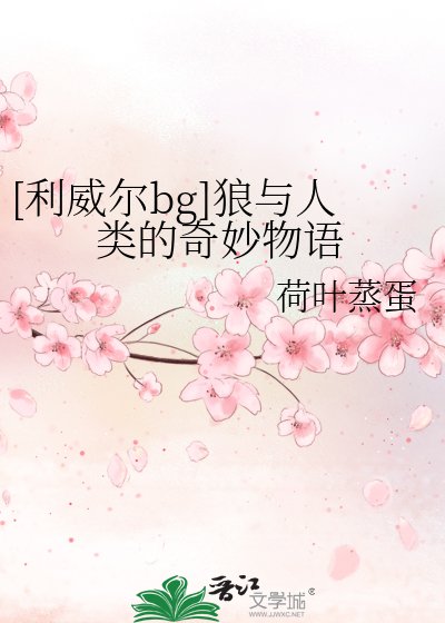 （進擊的巨人同人）[利威爾bg]狼與人類的奇妙物語