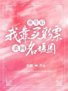 重生朔,我靠买彩票杀回名媛圈
