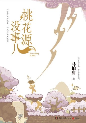 桃花源没事儿(出书版)