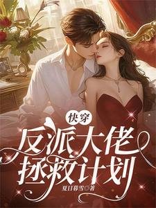 快穿:反派大佬拯救计划