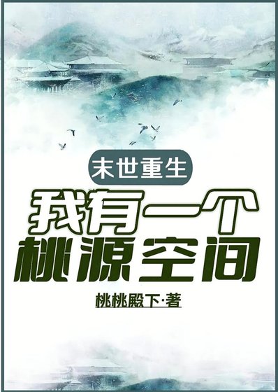 天灾零元购之桃源城主/末世重生,我有一个桃源空间
