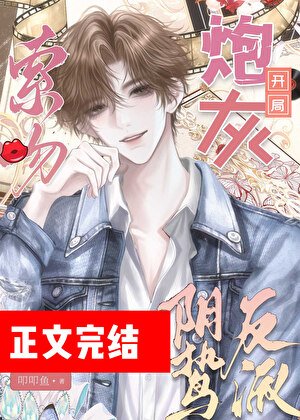 《炮灰攻略陰鷙反派指南》