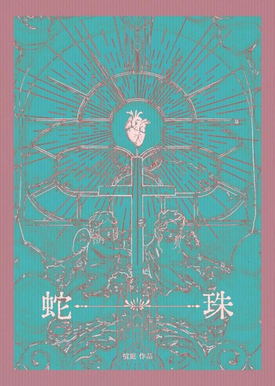 《蛇珠》