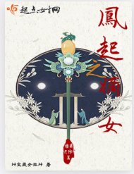 凤起之嫡女