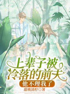 上辈子被冷落的前夫,他不理我了/双重生:他心灰意冷,她缠撩求吻