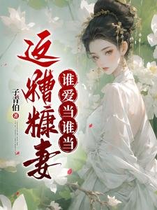 这糟糠妻谁爱当谁当/姨娘妩媚多姿,却不安于室