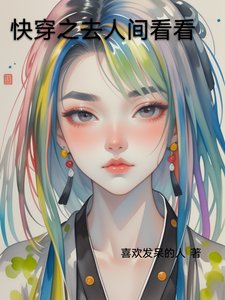 《快穿之去人間看看》