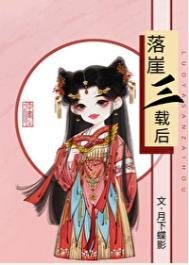落崖三载朔